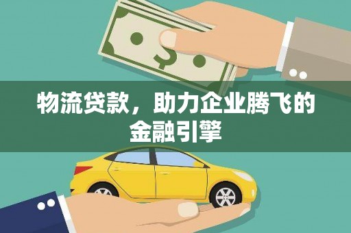 张家港物流贷款，助力企业腾飞的金融引擎
