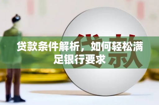 张家港贷款条件解析，如何轻松满足银行要求