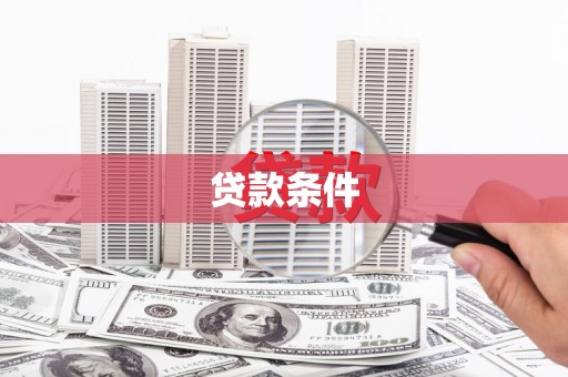张家港贷款条件