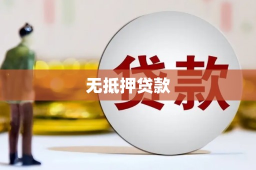 张家港无抵押贷款