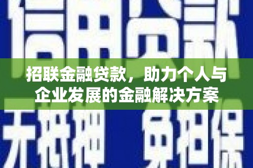 张家港招联金融贷款，助力个人与企业发展的金融解决方案