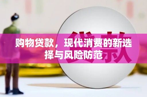 张家港购物贷款，现代消费的新选择与风险防范