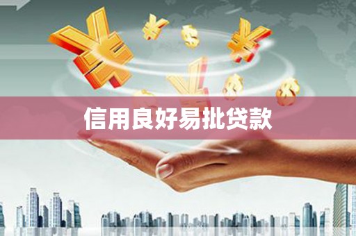 张家港信用良好易批贷款