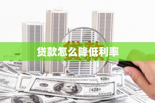 张家港贷款怎么降低利率