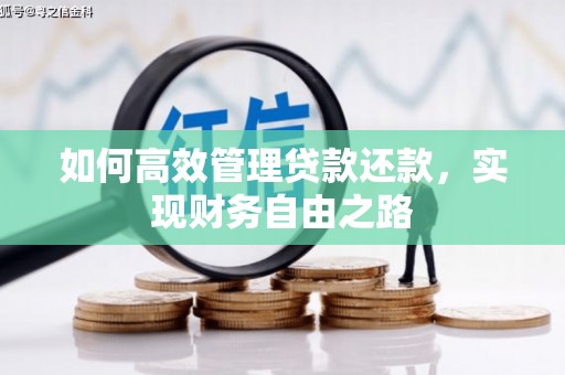 张家港如何高效管理贷款还款，实现财务自由之路
