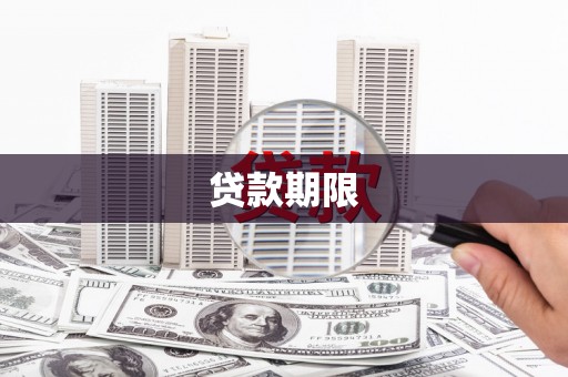 张家港贷款期限