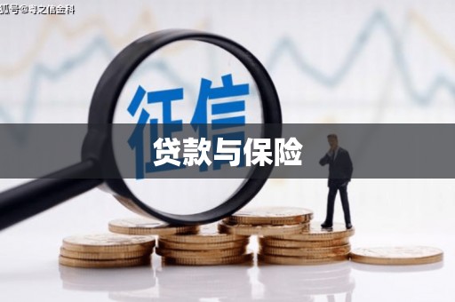 张家港贷款与保险