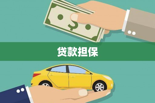 张家港贷款担保