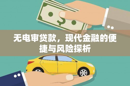 张家港无电审贷款，现代金融的便捷与风险探析