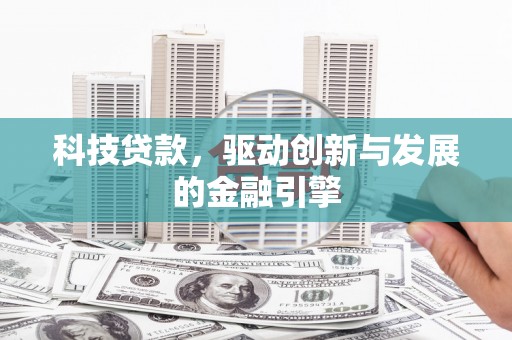 张家港科技贷款，驱动创新与发展的金融引擎