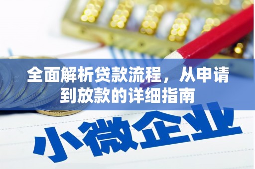 张家港全面解析贷款流程，从申请到放款的详细指南