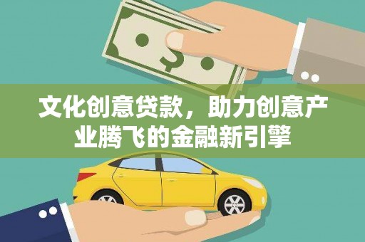 张家港文化创意贷款，助力创意产业腾飞的金融新引擎