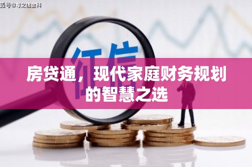 张家港房贷通，现代家庭财务规划的智慧之选