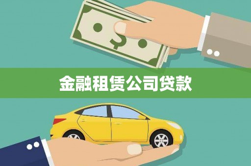 张家港金融租赁公司贷款