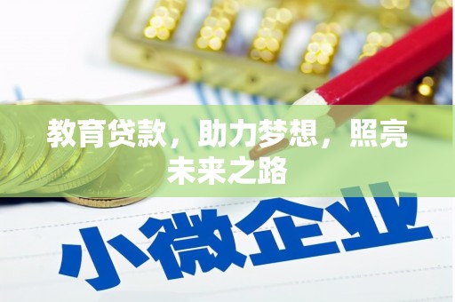张家港教育贷款，助力梦想，照亮未来之路