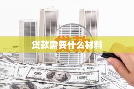 张家港贷款需要什么材料