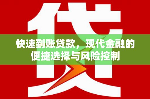 张家港快速到账贷款，现代金融的便捷选择与风险控制