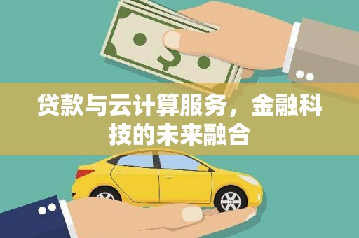 张家港贷款与云计算服务，金融科技的未来融合