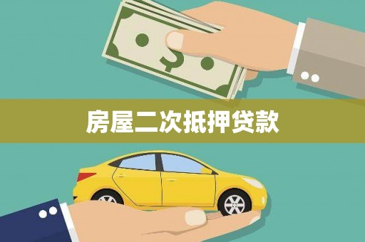 张家港房屋二次抵押贷款