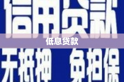 张家港低息贷款