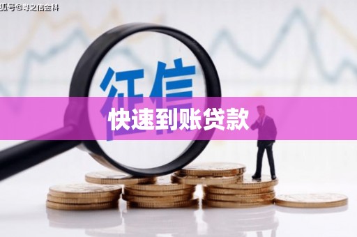 张家港快速到账贷款