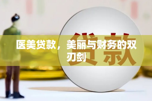 张家港医美贷款，美丽与财务的双刃剑