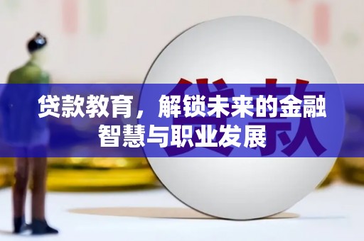 张家港贷款教育，解锁未来的金融智慧与职业发展