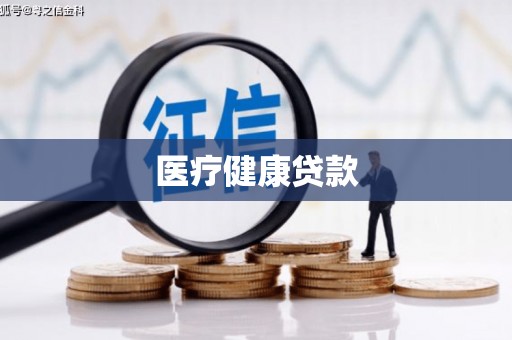 张家港医疗健康贷款
