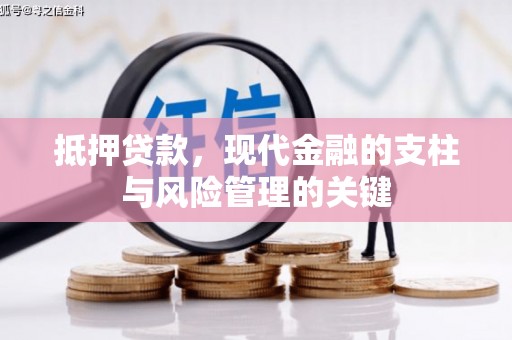 张家港抵押贷款，现代金融的支柱与风险管理的关键
