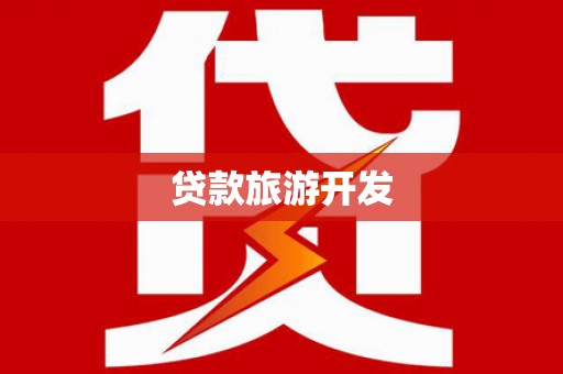 张家港贷款旅游开发