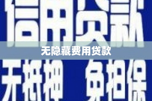 张家港无隐藏费用贷款