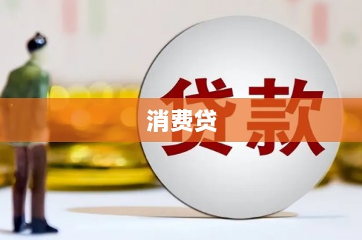 张家港消费贷