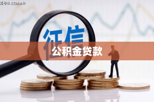 张家港公积金贷款