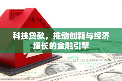张家港科技贷款，推动创新与经济增长的金融引擎