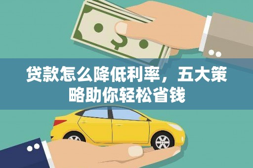 张家港贷款怎么降低利率，五大策略助你轻松省钱