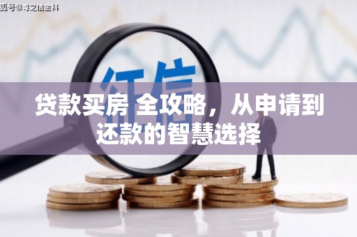 张家港贷款买房 全攻略，从申请到还款的智慧选择