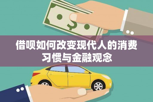 张家港借呗如何改变现代人的消费习惯与金融观念
