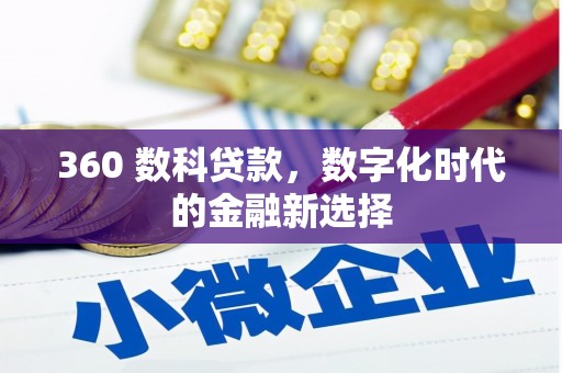 张家港360 数科贷款，数字化时代的金融新选择