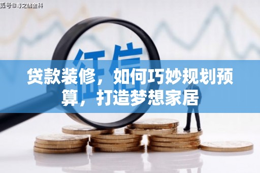张家港贷款装修，如何巧妙规划预算，打造梦想家居