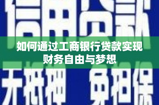 张家港如何通过工商银行贷款实现财务自由与梦想