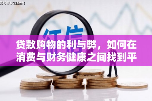 张家港贷款购物的利与弊，如何在消费与财务健康之间找到平衡
