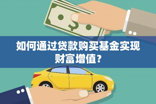 张家港如何通过贷款购买基金实现财富增值？