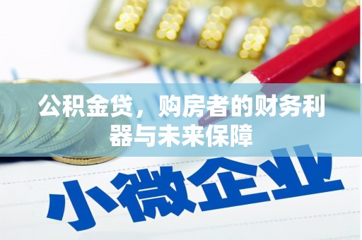 张家港公积金贷，购房者的财务利器与未来保障