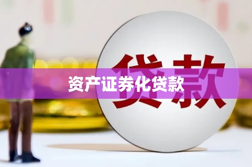 张家港资产证券化贷款