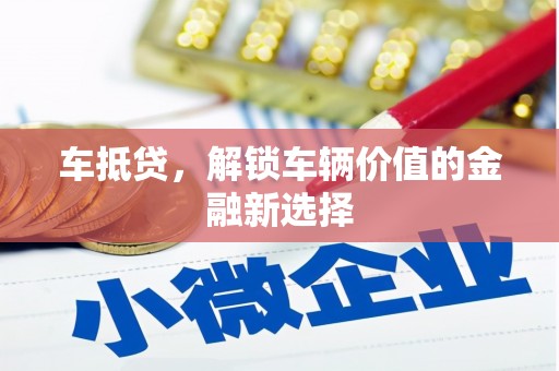 张家港车抵贷，解锁车辆价值的金融新选择