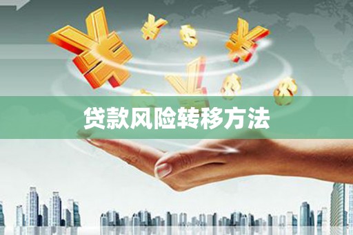 张家港贷款风险转移方法