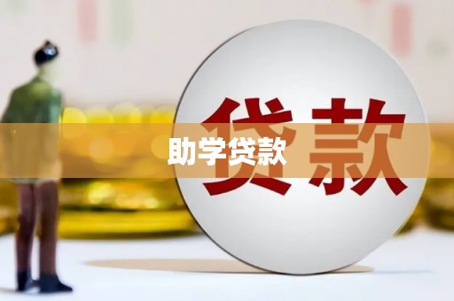 张家港助学贷款