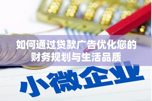 张家港如何通过贷款广告优化您的财务规划与生活品质