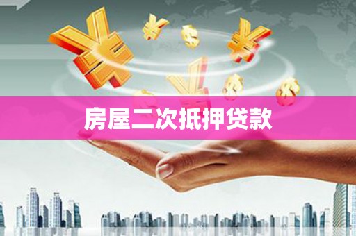 张家港房屋二次抵押贷款