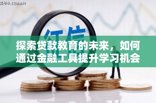 张家港探索贷款教育的未来，如何通过金融工具提升学习机会
